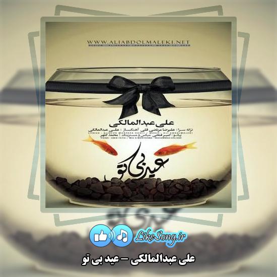 دانلود آهنگ علی عبدالمالکی عید بی تو